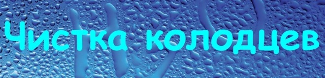 Чистка колодцев в Заокском